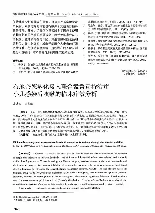 布地奈德雾化吸人联合孟鲁司特治疗小儿感染后咳嗽的临床疗效分析