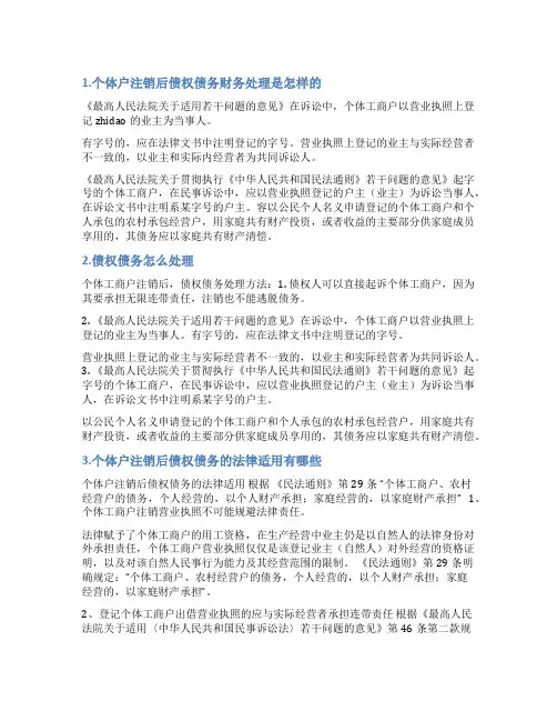 个体户注销债务处理情况说明