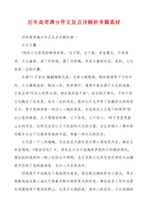 历年高考满分作文及点评解析多篇素材