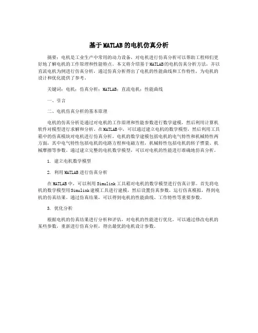 基于MATLAB的电机仿真分析