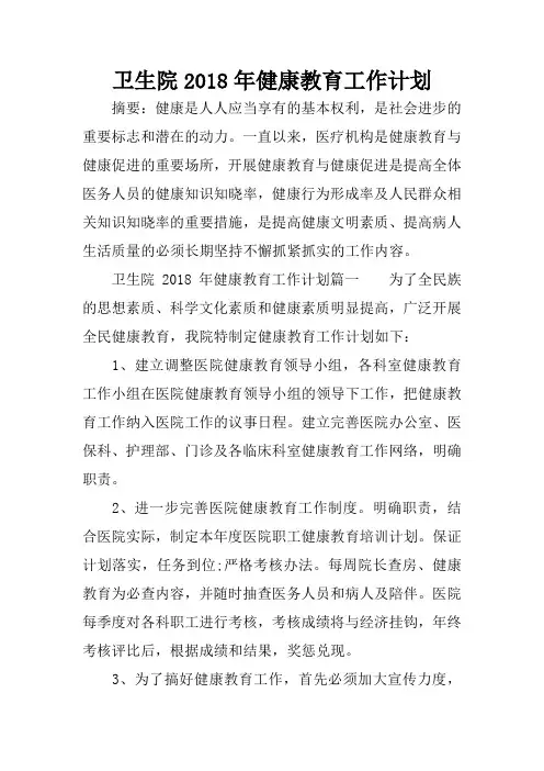 卫生院2018年健康教育工作计划