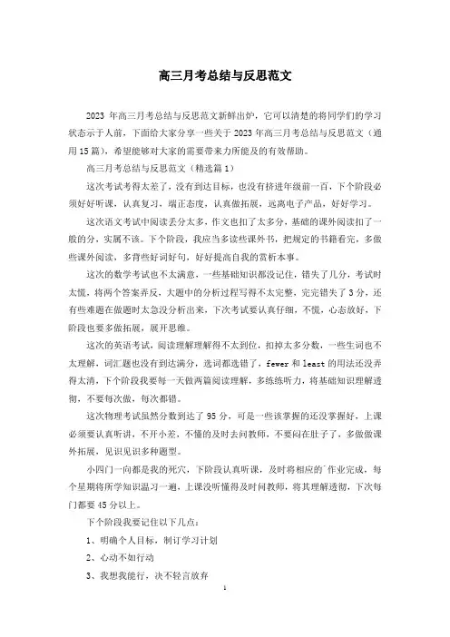 高三月考总结与反思范文