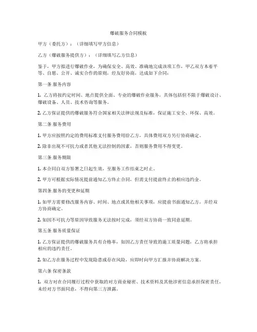 爆破服务合同模板