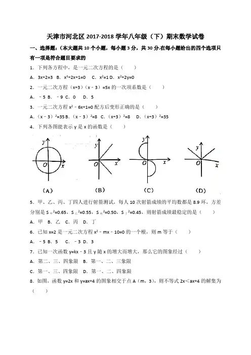 天津市河北区2017-2018学年八年级(下)期末数学试卷(含详细答案)