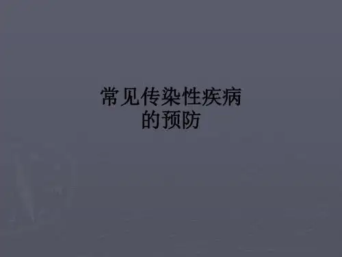 常见传染性疾病的预防ppt课件