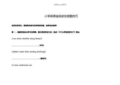 小学英语连词成句做题技巧
