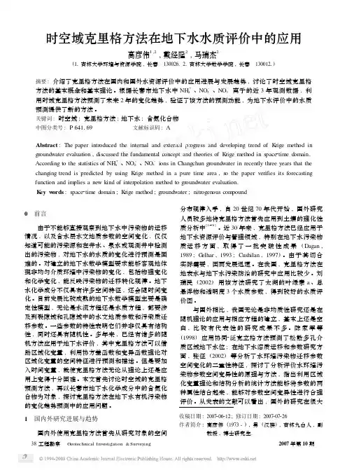 时空域克里格方法在地下水水质评价中的应用