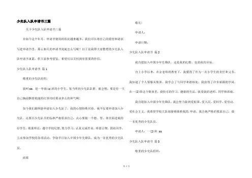 少先队入队申请书三篇