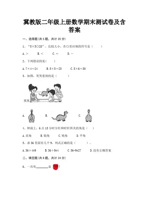 冀教版二年级上册数学期末测试卷及含答案