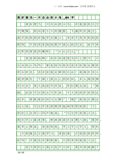 五年级叙事作文：我好想当一只自由的小鸟_400字