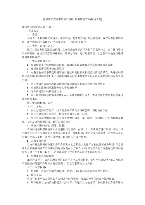 连锁店加盟方案策划书通用 加盟店的方案(精选4篇)