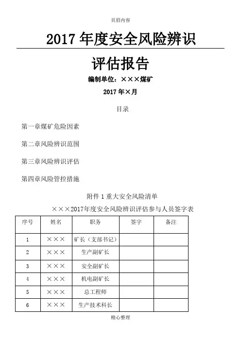 ×××煤矿安全风险辨识评估报告