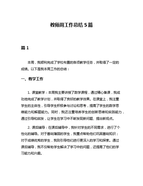 教师周工作总结5篇