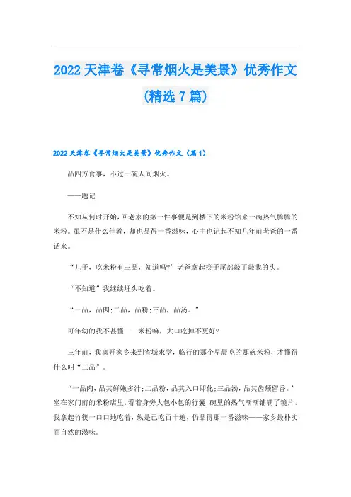 2022天津卷《寻常烟火是美景》优秀作文(精选7篇)