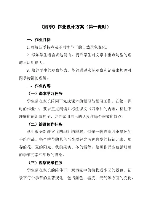 《4四季》作业设计方案-小学语文统编版一年级上册