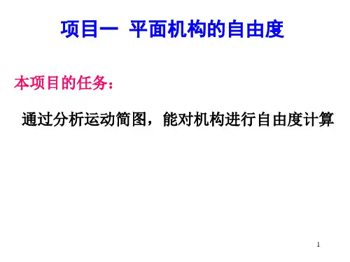 项目一 平面机构的自由度计算