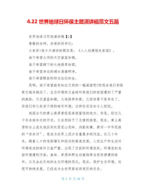 4.22世界地球日环保主题演讲稿范文五篇