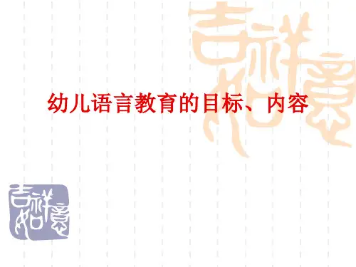 幼儿语言教育的目标、内容