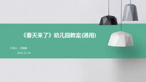 《春天来了》幼儿园教案(通用)ppt