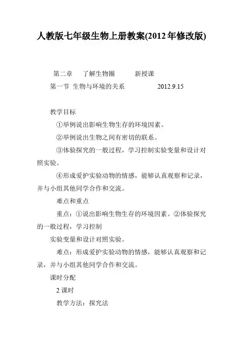 人教版七年级生物上册教案(2012年修改版)