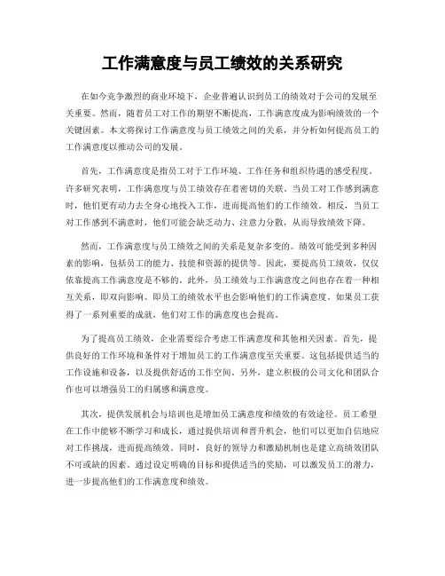 工作满意度与员工绩效的关系研究