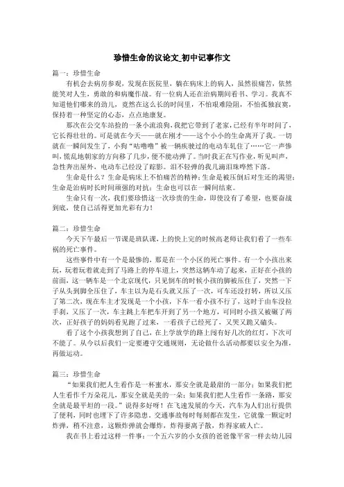 珍惜生命的议论文_初中记事作文