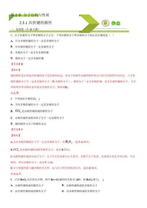 共价键的极性(解析版)-2020-2021学年高二化学同步备课系列(新教材人教版选择性必修2)