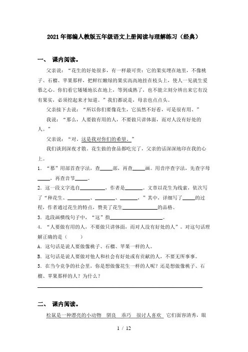 2021年部编人教版五年级语文上册阅读与理解练习(经典)