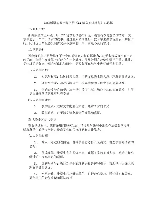 部编版语文五年级下册《12清贫初读感知》说课稿