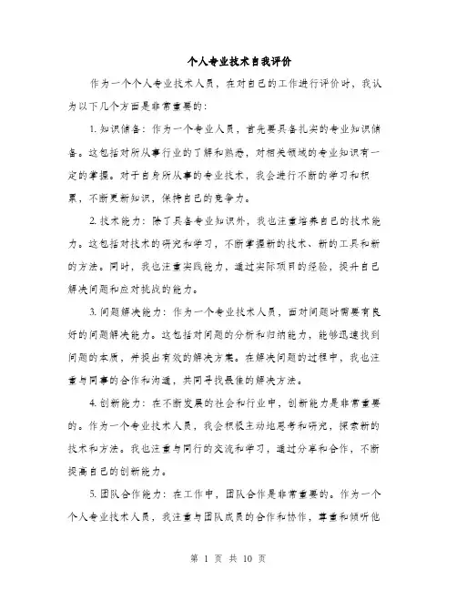 个人专业技术自我评价(4篇)