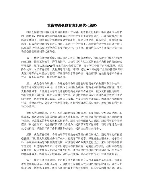 浅谈物流仓储管理机制优化策略