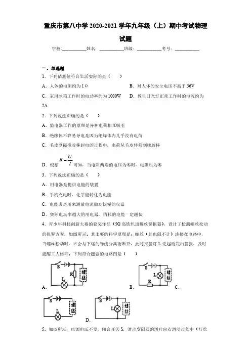 重庆市第八中学2020-2021学年初三物理上学期期中考试题