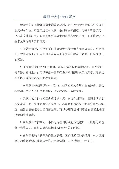 混凝土养护措施范文