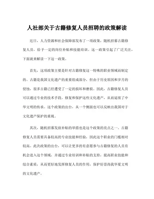 人社部关于古籍修复人员招聘的政策解读