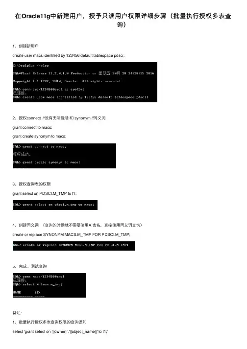 在Oracle11g中新建用户，授予只读用户权限详细步骤（批量执行授权多表查询）