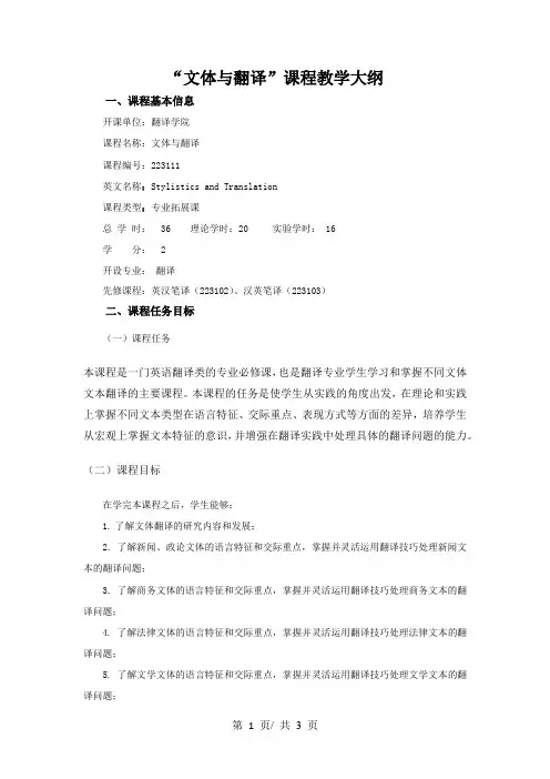 “文体与翻译”课程教学大纲