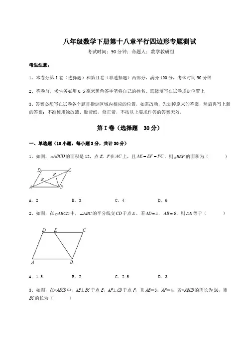 2022年华东师大版八年级数学下册第十八章平行四边形专题测试试卷(精选含答案)