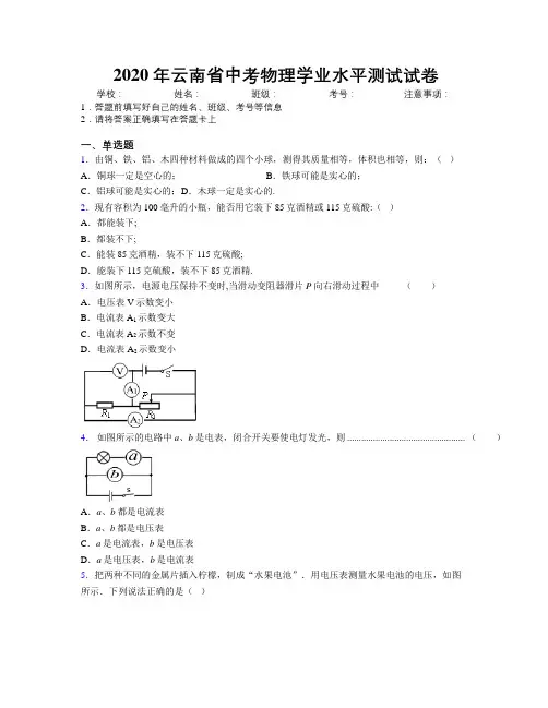 2020年云南省中考物理学业水平测试试卷附解析