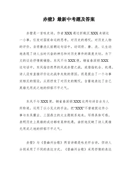 赤壁》最新中考题及答案