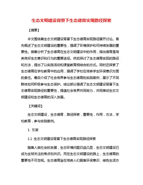 生态文明建设背景下生态德育实现路径探索