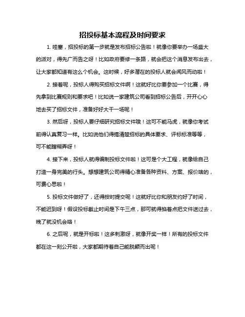 招投标基本流程及时间要求