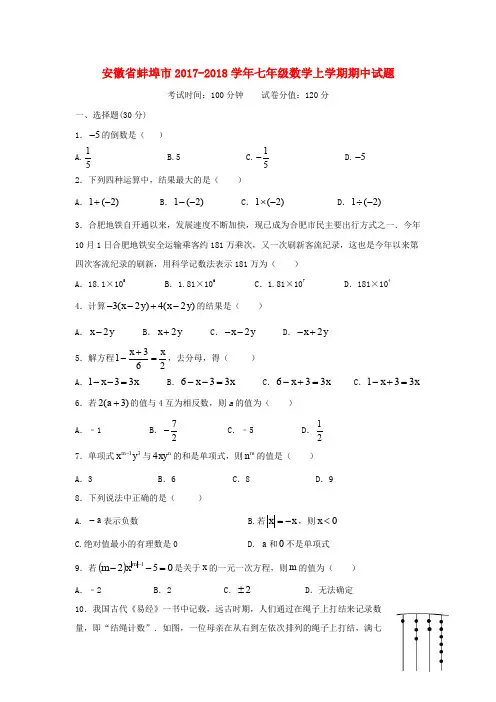 安徽省蚌埠市2017-2018学年七年级数学上期中试题含答案