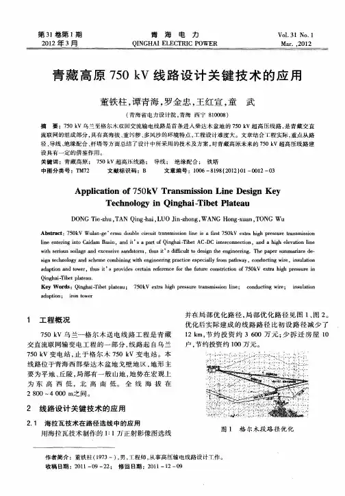 青藏高原750kV线路设计关键技术的应用