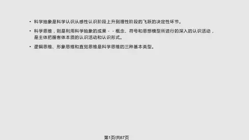 科学研究中的逻辑思维与非逻辑思维PPT课件
