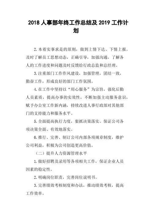 2018人事部年终工作总结及2019工作计划