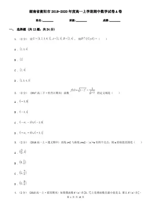 湖南省衡阳市2019-2020年度高一上学期期中数学试卷A卷