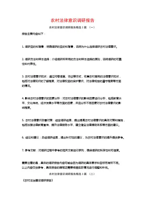 农村法律意识调研报告3篇