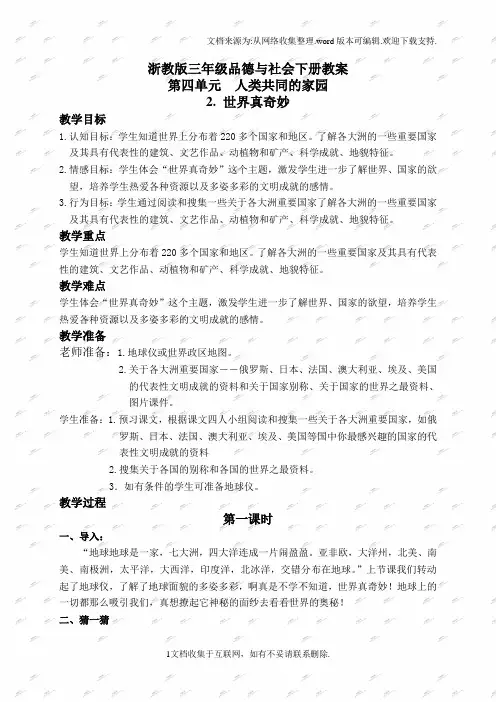 浙教版三年级下册品德与社会教案世界真奇妙