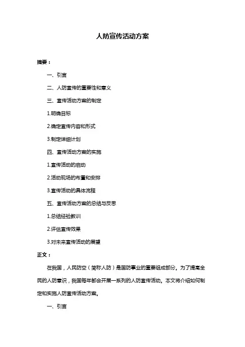 人防宣传活动方案