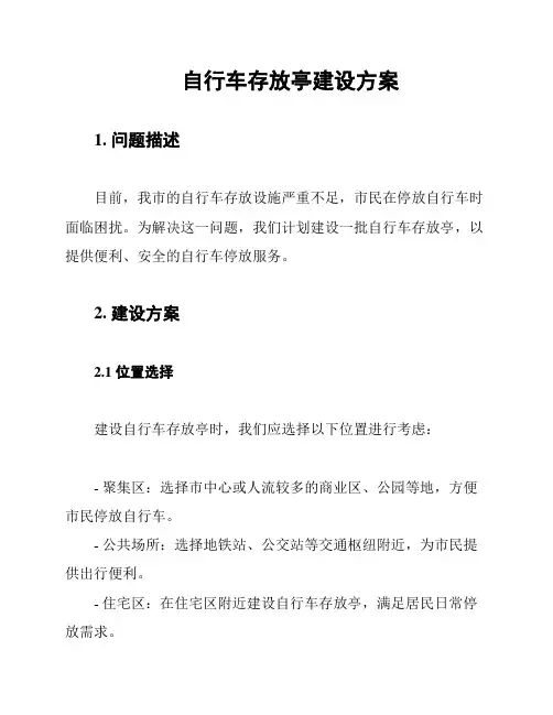自行车存放亭建设方案